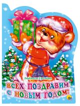 Изображение товара Книга для детей Новый Год, в ассортименте