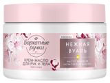 Изображение товара Крем-масло для рук и тела «Бархатные Ручки» Питание парфюмированный крем с маслом миндаля, 300 мл