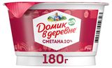 Изображение товара Сметана «Домик в деревне» 20% ЗМЖ, 180 г