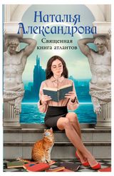 Изображение товара Священная книга атлантов, Наталья Александрова