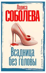 Изображение товара Всадница без головы, Лариса Соболева