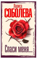 Изображение товара Спаси меня, Лариса Соболева