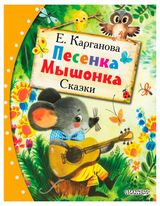 Изображение товара Песенка мышонка, Карганова Е.Г.