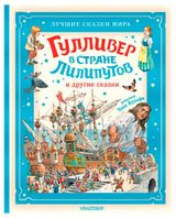 Изображение товара Гулливер в стране лилипутов и другие сказки