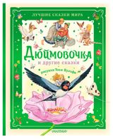 Изображение товара Дюймовочка и другие сказки