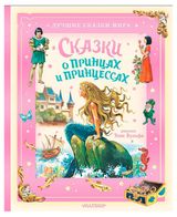 Изображение товара Сказки о принцах и принцессах