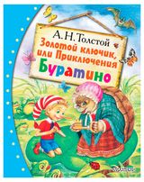 Изображение товара Золотой ключик или приключения Буратино
