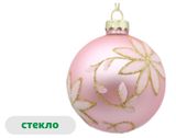 Изображение товара Елочный шар Розовый зефир Цветы стекло, 8 см