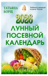 Изображение товара Лунный посевной календарь на 2026 год, Борщ Татьяна