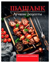 Изображение товара Шашлык Лучшие рецепты маринада, Садыков Тимур