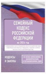 Изображение товара Семейный кодекс Российской Федерации на 2026 год