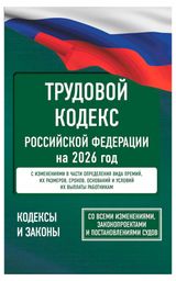 Изображение товара Трудовой кодекс Российской Федерации на 2026 год