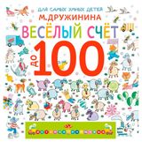 Изображение товара Весёлый счёт до 100, М. Дружинина