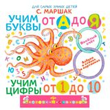 Изображение товара Учим буквы от А до Я. Учим цифры от 1 до 10, Маршак С.
