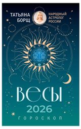 Изображение товара Гороскоп на 2026 год. Весы, Борщ Т.
