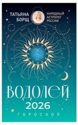 Изображение товара Гороскоп на 2026 год. Водолей, Борщ Т.