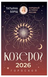Изображение товара Гороскоп на 2026 год. Козерог, Борщ Т.