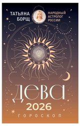 Изображение товара Гороскоп на 2026 год. Дева, Борщ Т.