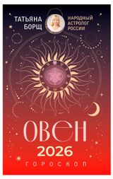 Изображение товара Гороскоп на 2026 год. Овен, Борщ Т.