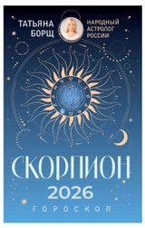 Изображение товара Гороскоп на 2026 год. Скорпион, Борщ Т.