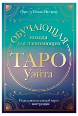 Изображение товара Таро Уэйта. Обучающая колода для начинающих. Подсказки на каждой карте + инструкция, Новак-Петроф Ф.