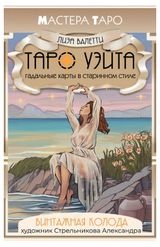 Изображение товара Винтажная колода Таро Уэйта. Гадальные карты в старинном стиле, Валетти Л.