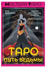Изображение товара Таро Путь ведьмы. Карты для гадания, защиты и самопознания, Кристенс М.