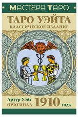 Изображение товара Таро Уэйта. Оригинал 1910 года. Классическое издание, Эдвард Уэйт А.