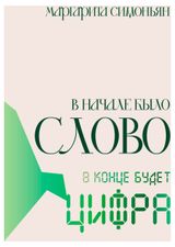 Изображение товара В начале было Слово - в конце будет Цифра, Симоньян Маргарита