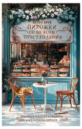 Изображение товара Пирожки со вкусом преступления, С. Брукс