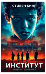 Изображение товара Институт, Стивен Кинг