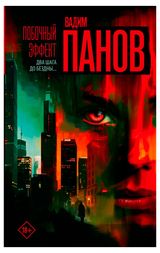 Изображение товара Побочный эффект, Вадим Панов