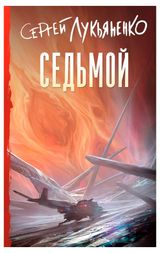 Изображение товара Седьмой, Сергей Васильевич Лукьяненко