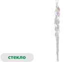 Изображение товара Елочное украшение Снежная королева Подвеска Сосулька стекло, 20 см