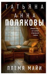 Изображение товара Племя Майи, Полякова Т, Полякова А.