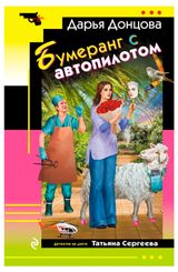Изображение товара Бумеранг с автопилотом, Донцова Д. А.