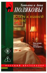 Изображение товара Ключ к нашей тайне, Полякова Т, Полякова А.