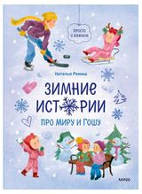 Изображение товара Зимние истории про Миру и Гошу, Наталья Ремиш