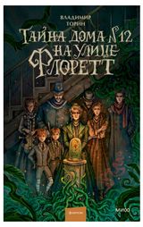 Изображение товара Тайна дома № 12 на улице Флоретт, Владимир Торин
