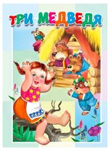 Изображение товара Книжка-картонка малышам Три медведя