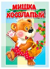 Изображение товара Книжка-картонка малышам Мишка косолапый