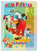 Изображение товара Книжка-картонка малышам Коза рогатая