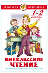 Изображение товара Внеклассное чтение для 1 и 2 класса