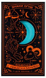 Изображение товара Бомбочка для ванны с предсказанием Знаки Огня, 170 г