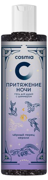 Изображение товара Гель для душа Cosmia Притяжение ночи черный перец нероли с шиммером, 250 мл