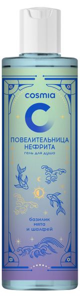 Изображение товара Гель для душа Cosmia Повелительница нефрита базилик мята шалфей, 250 мл