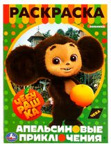 Изображение товара Раскраска Чебурашка. Апельсиновое приключение А4, 1 шт в ассортименте