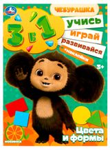 Изображение товара Активити с наклейками Чебурашка, 1 шт в ассортименте