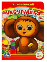 Изображение товара Книжка с глазками Чебурашка А6