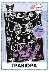 Изображение товара Набор для творчества Hello Kitty Гравюра Kuromi, 1 шт в ассортименте